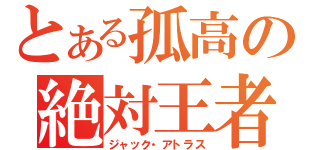 とある孤高の絶対王者（ジャック・アトラス）