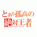 とある孤高の絶対王者（ジャック・アトラス）