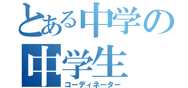 とある中学の中学生（コーディネーター）