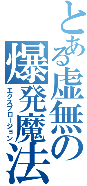 とある虚無の爆発魔法（エクスプロージョン）