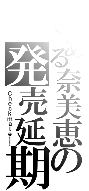 とある奈美恵の発売延期（Ｃｈｅｃｋｍａｔｅ！！）