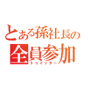 とある孫社長の全員参加（トゥイッター）