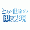 とある世論の現実実現（マテリアゼーション）