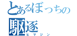 とあるぼっちの駆逐（ヒマジン）