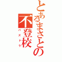 とあるまさとの不登校（パズドラ）