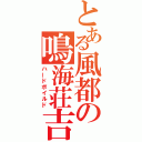 とある風都の鳴海荘吉（ハードボイルド）