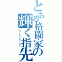 とある格闘家の輝く指先（シャイニングフィンガー）