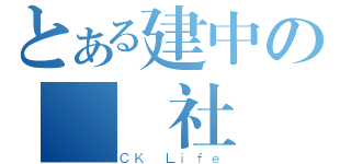 とある建中の國學社（ＣＫ Ｌｉｆｅ）