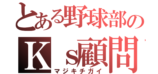 とある野球部のＫｓ顧問（マジキチガイ）