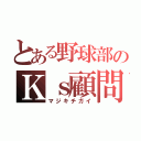 とある野球部のＫｓ顧問（マジキチガイ）