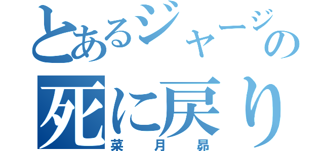 とあるジャージの死に戻り（菜月昴）