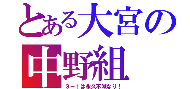 とある大宮の中野組（３－１は永久不滅なり！）