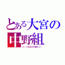 とある大宮の中野組（３－１は永久不滅なり！）