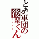 とある軍団の後輩くん（ショッピ）