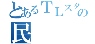 とあるＴＬスタ押の民（）