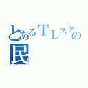 とあるＴＬスタ押の民（）