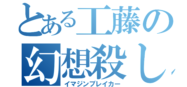 とある工藤の幻想殺し（イマジンブレイカー）