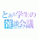 とある学生の雑談会議（スカイプチャット）