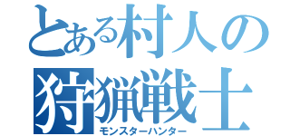 とある村人の狩猟戦士（モンスターハンター）