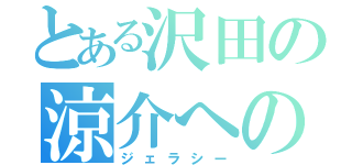 とある沢田の涼介への嫉妬（ジェラシー）