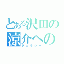 とある沢田の涼介への嫉妬（ジェラシー）