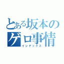 とある坂本のゲロ事情（インデックス）