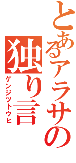 とあるアラサの独り言（ゲンジツトウヒ）