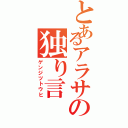 とあるアラサの独り言（ゲンジツトウヒ）