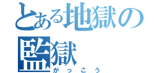 とある地獄の監獄（がっこう）