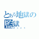 とある地獄の監獄（がっこう）