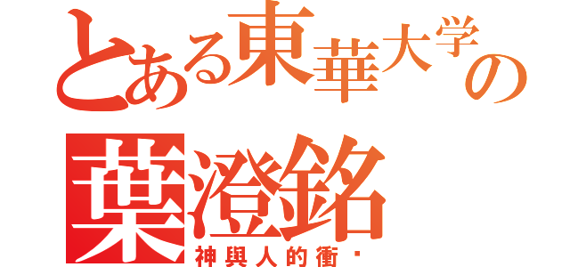 とある東華大学の葉澄銘（神與人的衝擊）