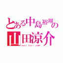 とある中島裕翔の山田涼介（Ｈｅｙ！ Ｓａｙ！ ＪＵＭＰ）