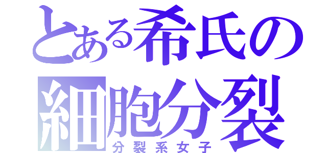 とある希氏の細胞分裂（分裂系女子）