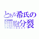 とある希氏の細胞分裂（分裂系女子）