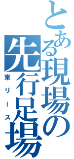 とある現場の先行足場（東リース）