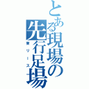 とある現場の先行足場（東リース）