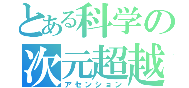 とある科学の次元超越（アセンション）