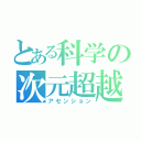 とある科学の次元超越（アセンション）