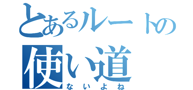 とあるルートの使い道（ないよね）