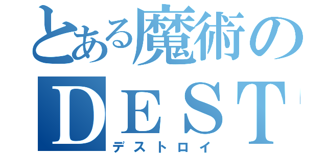 とある魔術のＤＥＳＴＲＯ（デストロイ）