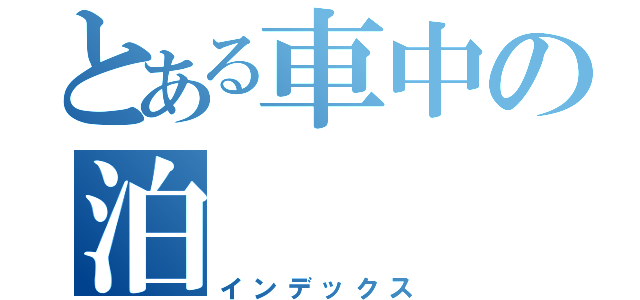 とある車中の泊（インデックス）