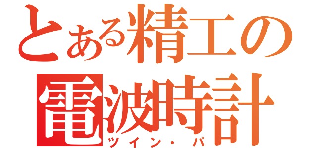 とある精工の電波時計（ツイン・パ）