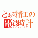 とある精工の電波時計（ツイン・パ）