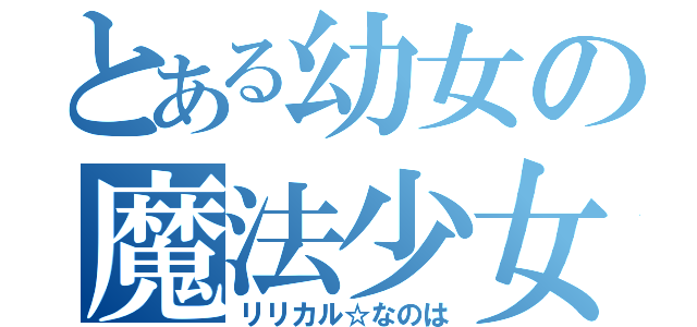 とある幼女の魔法少女（リリカル☆なのは）