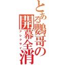 とある鸚哥の開幕全消（アレクサイ）