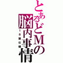 とあるどＭの脳内事情（１８禁仕様）