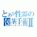 とある性器の包茎手術Ⅱ（インポッデス）