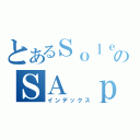 とあるＳｏｌｅｉｌのＳＡ ｐｌａｙ（インデックス）