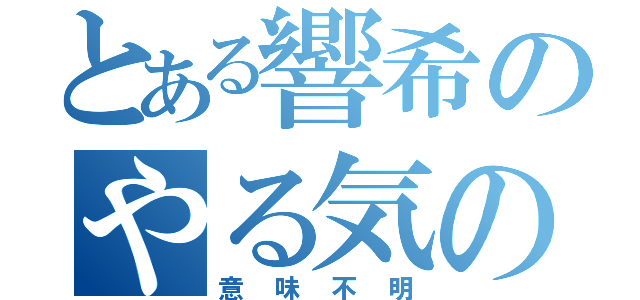 とある響希のやる気の無さ（意味不明）