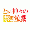 とある神々の禁断遊戯（暇を持て余した遊び）